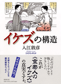 イケズの構造