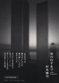 杉本博司
