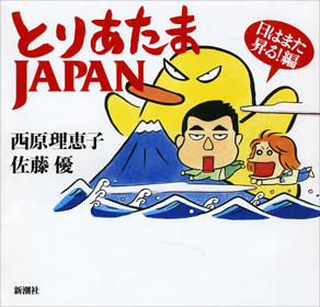 とりあたまJAPAN: 日はまた昇る!編