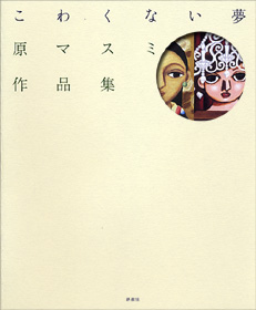 こわくない夢 原マスミ作品集