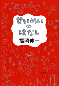 せいめいのはなし