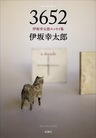 3652―伊坂幸太郎エッセイ集―