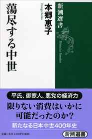 蕩尽する中世