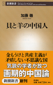 貝と羊の中国人