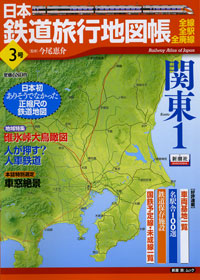 日本鉄道旅行地図帳 3号 関東1