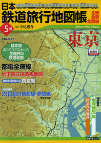 日本鉄道旅行地図帳 5号 東京
