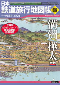 日本鉄道旅行地図帳満州・樺太