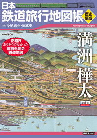 日本鉄道旅行地図帳満州・樺太