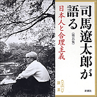 司馬遼太郎が語る　第五集 日本人と合理主義