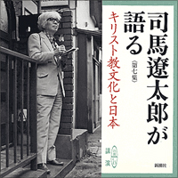 司馬遼太郎が語る　第七集 キリスト教文化と日本