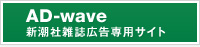 《AD-wave》新潮社雑誌広告専用サイト