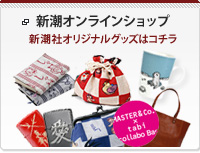 新潮オンラインショップ