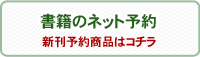 書籍のネット予約
