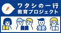 ワタシの一行教育プロジェクト