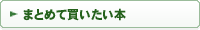まとめて買いたい本