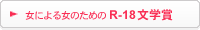 Ｒ－18文学賞