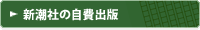 新潮社の自費出版