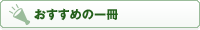 おすすめの一冊