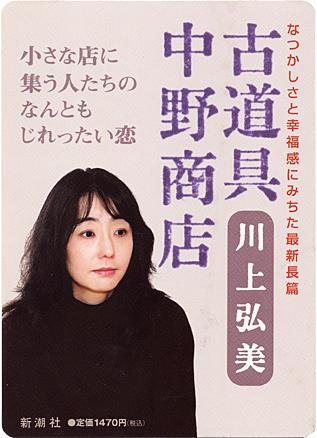 川上弘美『古道具 中野商店』|新潮社