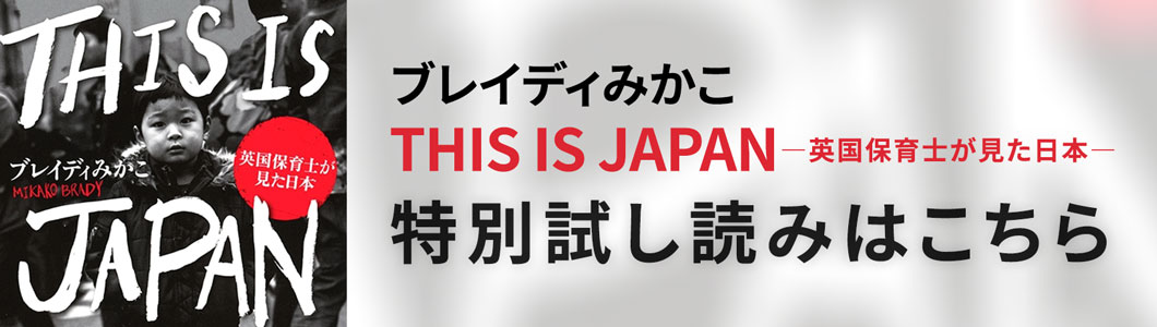 ブレイディみかこ『THIS IS JAPAN―英国保育士が見た日本―』特別試し読み 