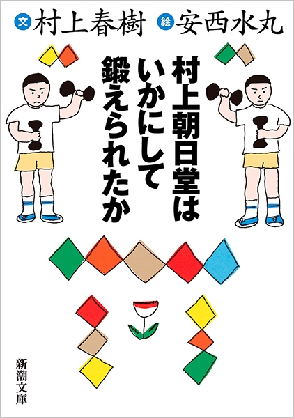 村上春樹 安西水丸 村上朝日堂はいかにして鍛えられたか 新潮社