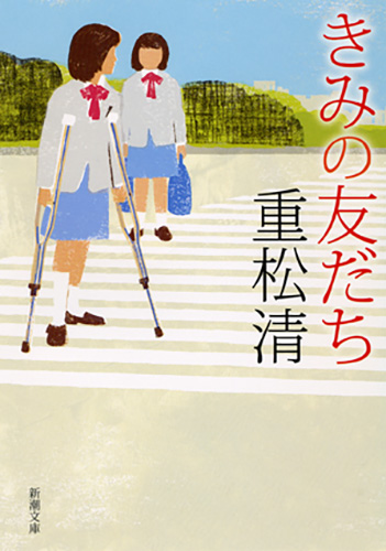 重松清 きみの友だち 新潮社