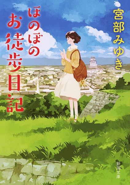 宮部みゆき ほのぼのお徒歩日記 新潮社