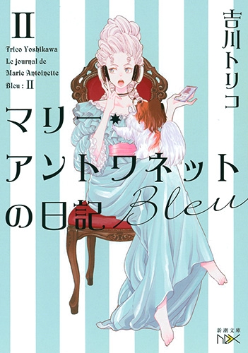 吉川トリコ マリー アントワネットの日記 Bleu 新潮社