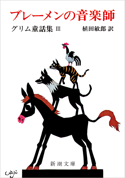 グリム兄弟 植田敏郎 訳 ブレーメンの音楽師 グリム童話集iii 新潮社