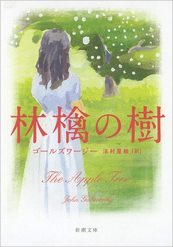 ゴールズワージー 法村里絵 訳 林檎の樹 新潮社