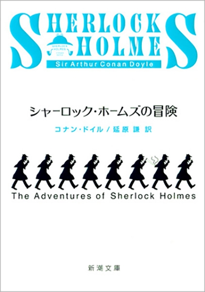 コナン ドイル 延原謙 訳 シャーロック ホームズの冒険 新潮社