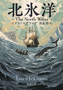 北氷洋―The North Water―