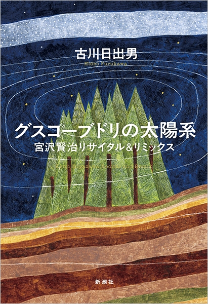 古川日出男 グスコーブドリの太陽系 宮沢賢治リサイタル リミックス 新潮社