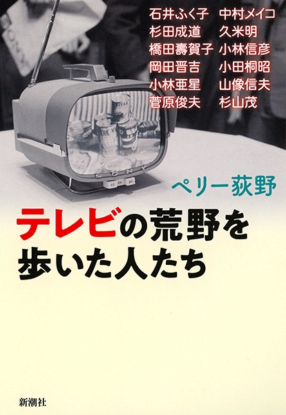 ペリー荻野 テレビの荒野を歩いた人たち 新潮社