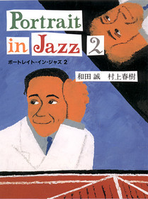 和田誠、村上春樹 『ポートレイト・イン・ジャズ2』