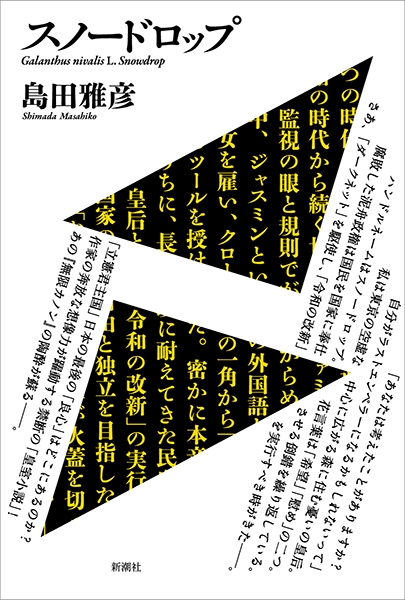 島田雅彦 スノードロップ 新潮社