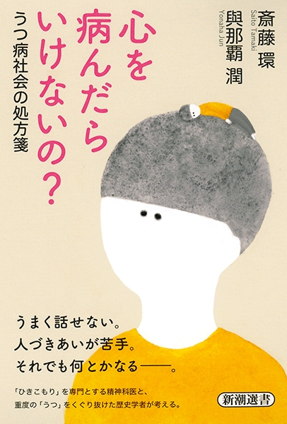 斎藤環 與那覇潤 心を病んだらいけないの うつ病社会の処方箋 新潮社