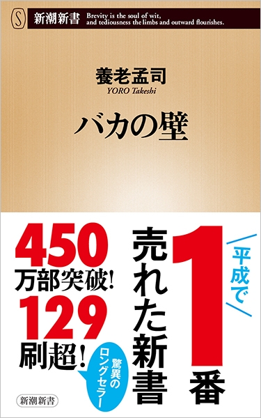 養老孟司 バカの壁 新潮社