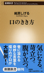 梶原しげる 口のきき方 新潮社