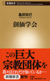 島田裕巳 創価学会 新潮社