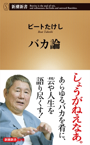 ビートたけし バカ論 新潮社