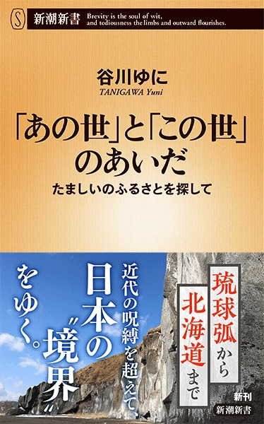 谷川ゆに あの世 と この世 のあいだ たましいのふるさとを探して 新潮社