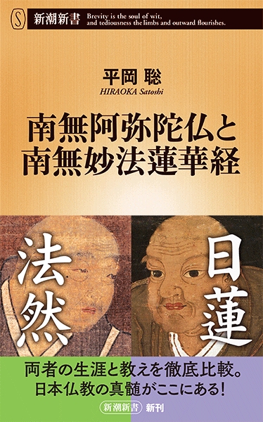 平岡聡 南無阿弥陀仏と南無妙法蓮華経 新潮社