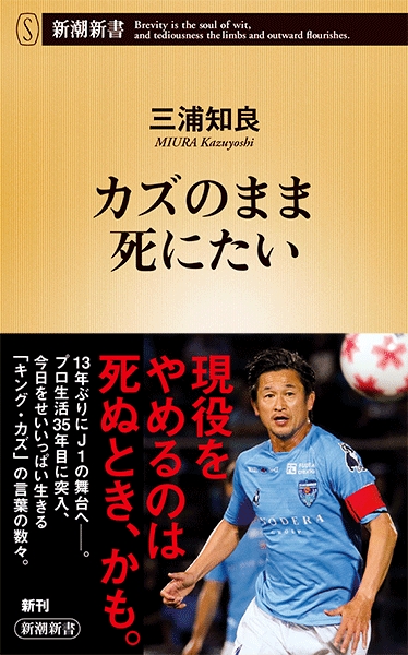 三浦知良 カズのまま死にたい 新潮社