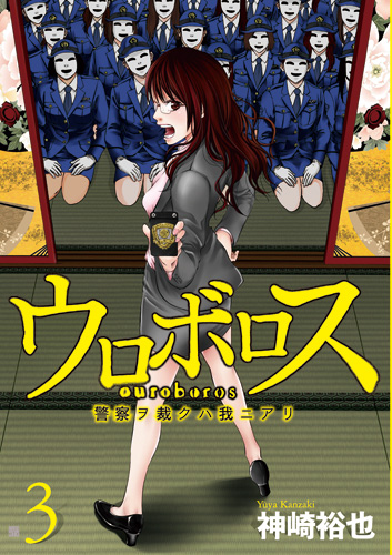 神崎裕也 ウロボロス 警察ヲ裁クハ我ニアリ 3巻 新潮社