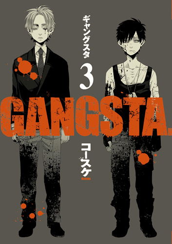 コースケ Gangsta 3巻 限定版 新潮社