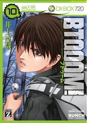 井上淳哉 Btooom 10巻 新潮社