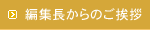編集長からのご挨拶