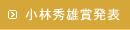小林秀雄賞の発表舞台として