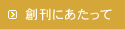 創刊にあたって